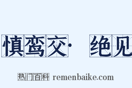 慎鸾交·绝见是什么意思的图片